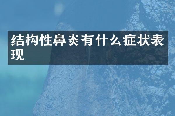 结构性鼻炎有什么症状表现