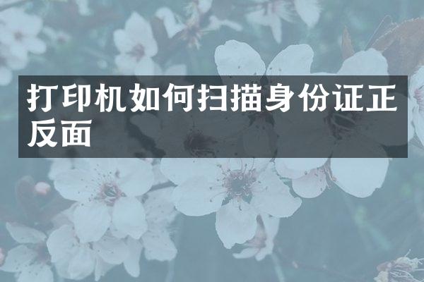 打印机如何扫描身份证正反面