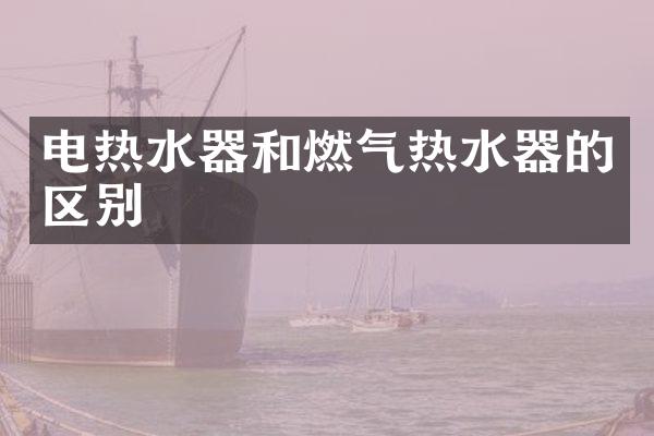 电热水器和燃气热水器的区别