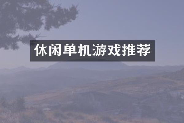休闲单机游戏推荐