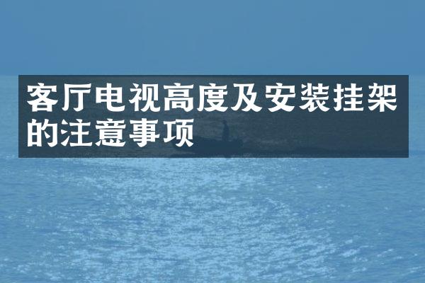 客厅电视高度及安装挂架的注意事项