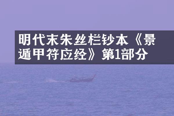 明代末朱丝栏钞本《景祐遁甲符应经》第1部分