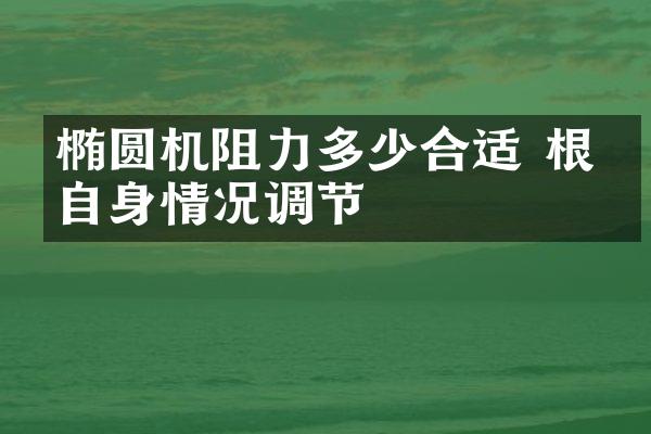 椭圆机阻力多少合适 根据自身情况调节