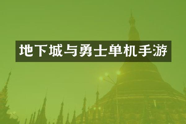 地下城与勇士单机手游