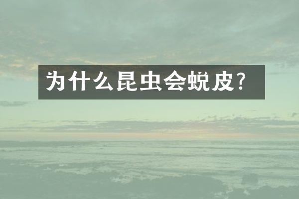 为什么昆虫会蜕皮？