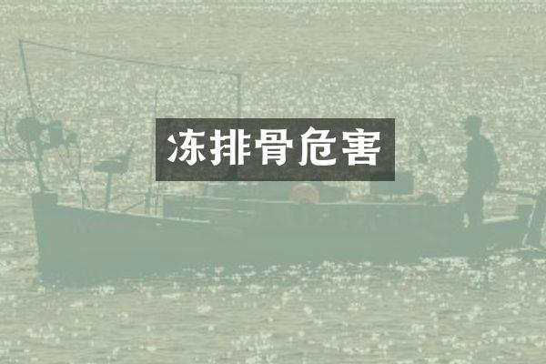 冻排骨危害