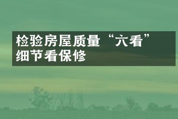 检验房屋质量“六看” 看细节看保修