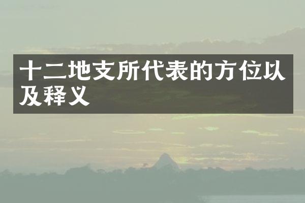 十二地支所代表的方位以及释义