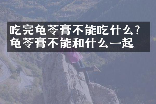 吃完龟苓膏不能吃什么？龟苓膏不能和什么一起吃