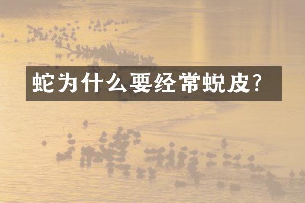 蛇为什么要经常蜕皮？