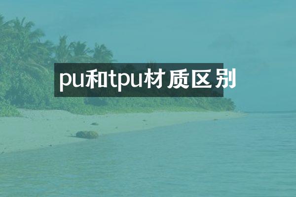 pu和tpu材质区别