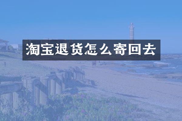 淘宝退货怎么寄回去
