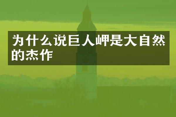 为什么说巨人岬是大自然的杰作