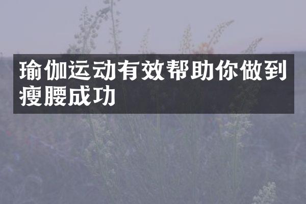 瑜伽运动有效帮助你做到瘦腰成功