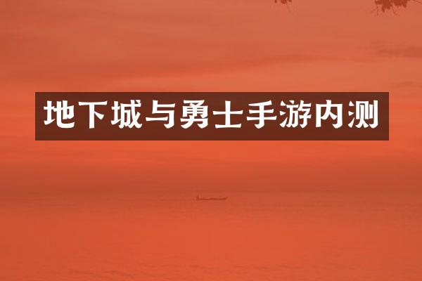 地下城与勇士手游内测