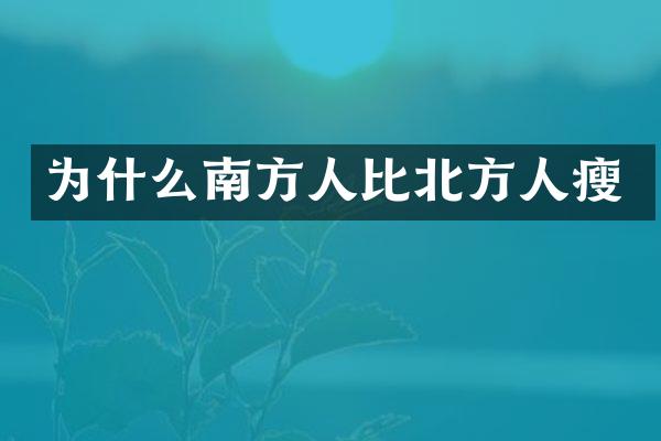 为什么南方人比北方人瘦