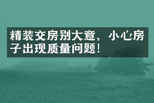 精装交房别大意，小心房子出现质量问题！
