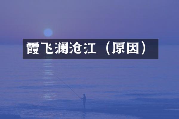 霞飞澜沧江（原因）