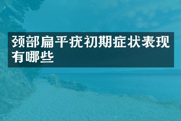 颈部扁平疣初期症状表现有哪些