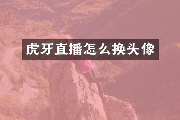 虎牙直播怎么换头像