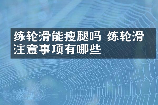练轮滑能瘦腿吗 练轮滑的注意事项有哪些