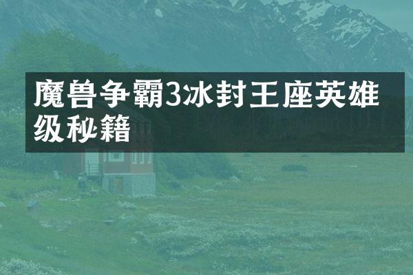 魔兽争霸3冰封王座英雄升级秘籍
