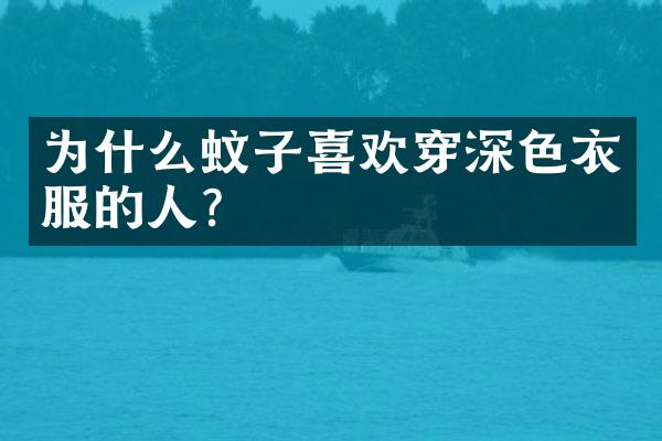 为什么蚊子喜欢穿深色衣服的人?