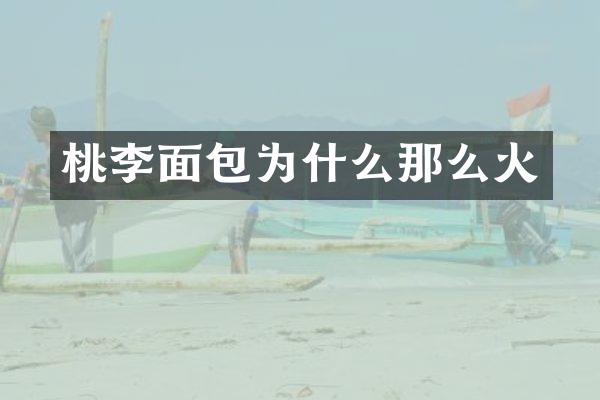 桃李面包为什么那么火