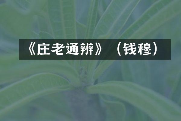 《庄老通辨》（钱穆）