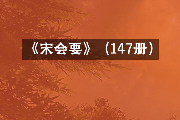 《宋会要》（147册）