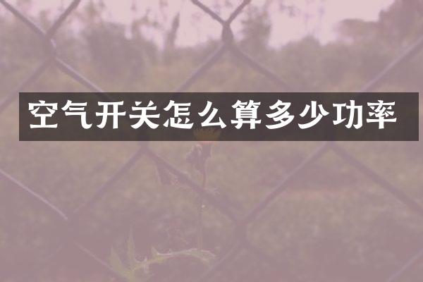 空气开关怎么算多少功率