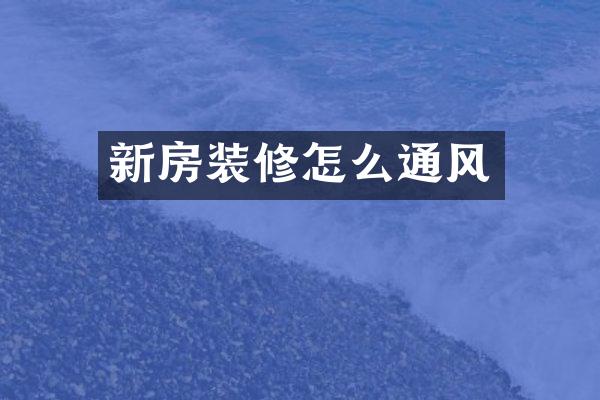 新房装修怎么通风