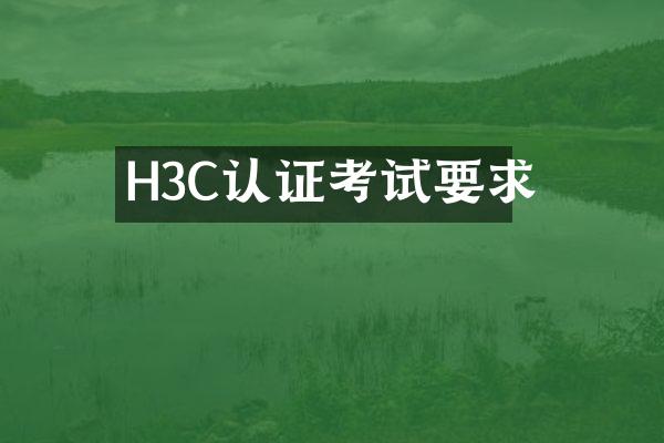 H3C认证考试要求