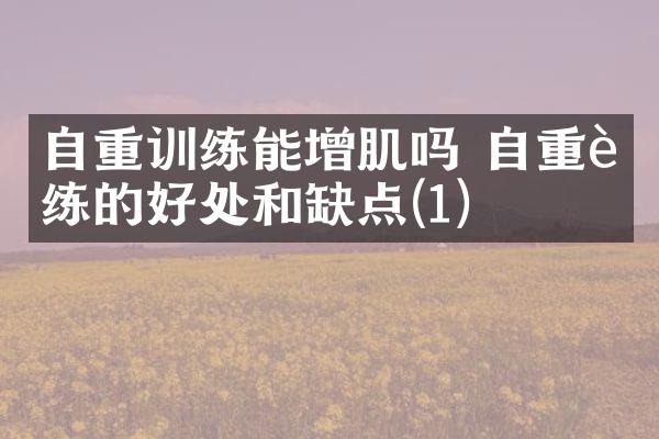 自重训练能增肌吗 自重训练的好处和缺点(1)