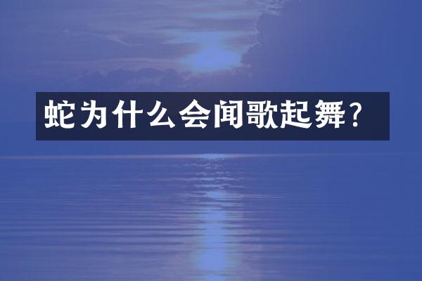 蛇为什么会闻歌起舞？