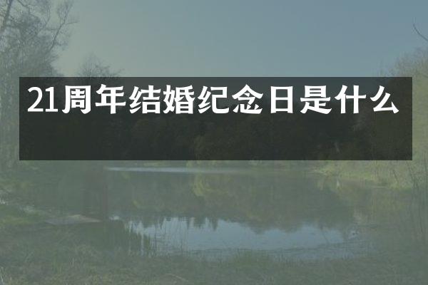 21周年结婚纪念日是什么婚