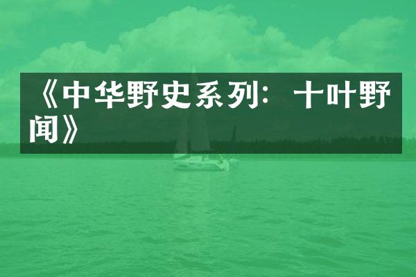 《中华野史系列：十叶野闻》