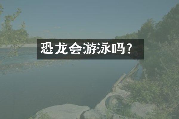 恐龙会游泳吗？