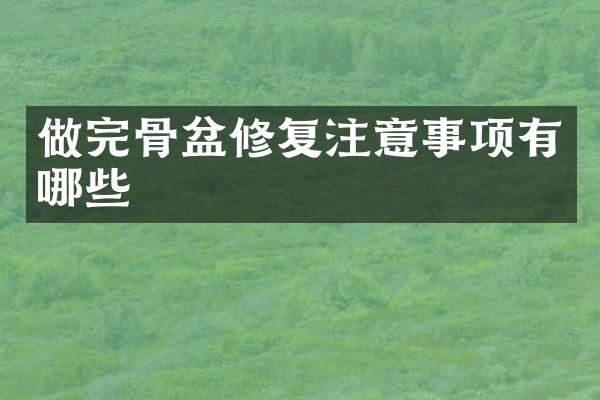 做完骨盆修复注意事项有哪些