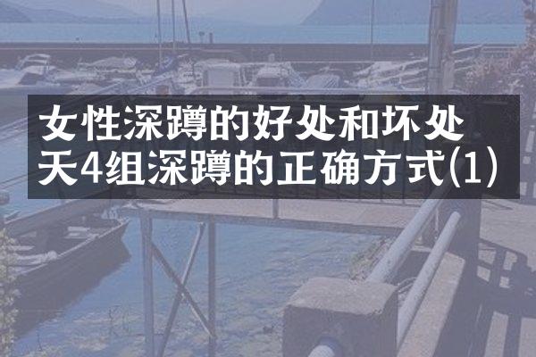 女性深蹲的好处和坏处 一天4组深蹲的正确方式(1)