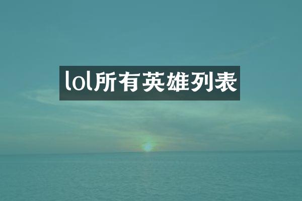 lol所有英雄列表