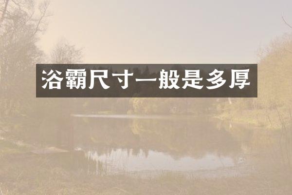 浴霸尺寸一般是多厚