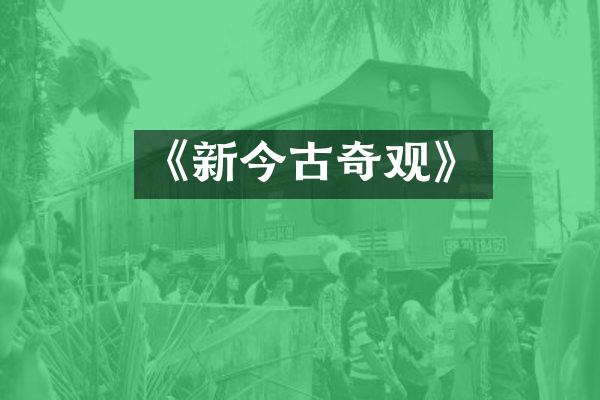 《新今古奇观》