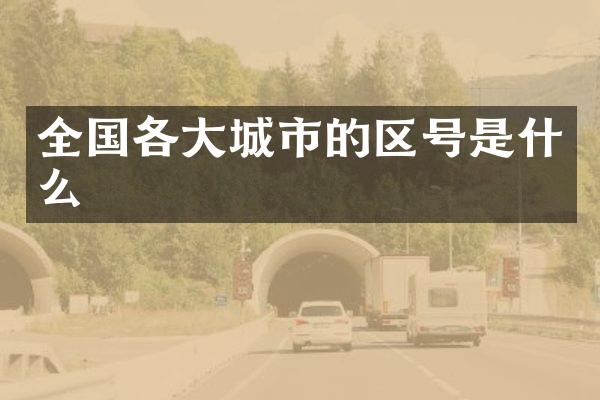 全国各大城市的区号是什么