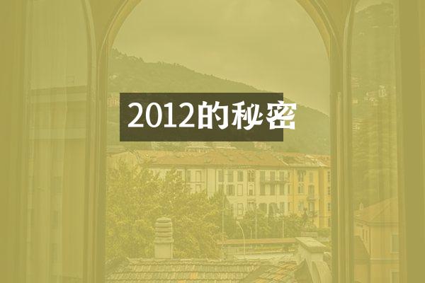 2012的秘密
