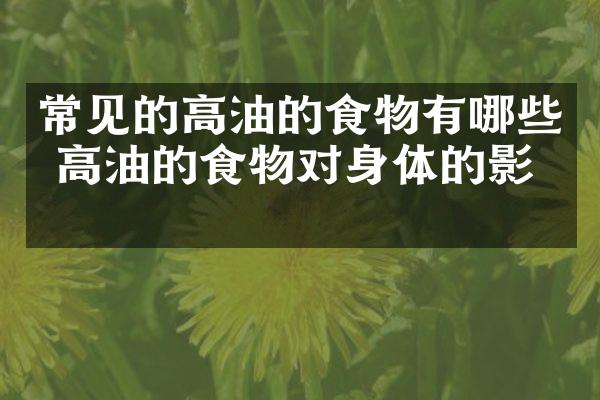 常见的高油的食物有哪些 高油的食物对身体的影响