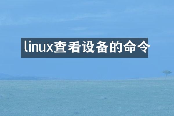 linux查看设备的命令