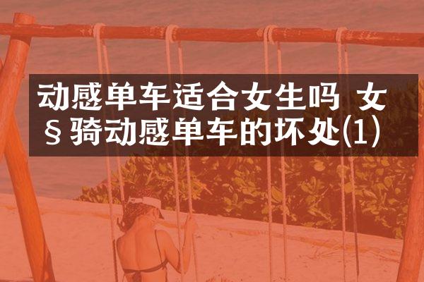 动感单车适合女生吗 女性骑动感单车的坏处(1)