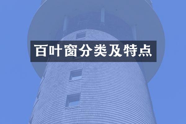 百叶窗分类及特点