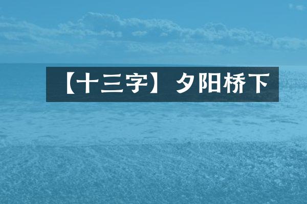 【十三字】夕阳桥下